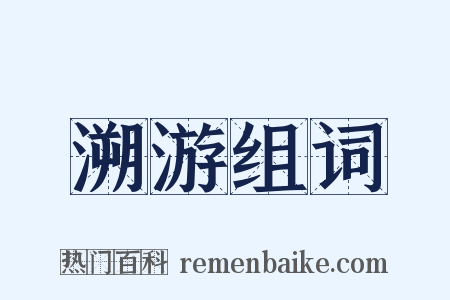 溯游组词是什么意思的图片